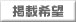 掲載希望
