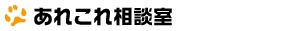 あれこれ相談室
