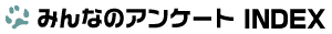 みんなのアンケートINDEX