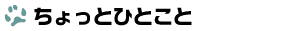 ちょっとひとこと