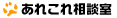 あれこれ相談室