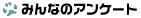 みんなのアンケート