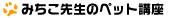 みちこ先生のペット講座