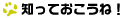 知っておこうね！