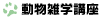 動物雑学講座