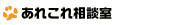 あれこれ相談室