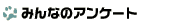 みんなのアンケート