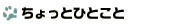 ちょっとひとこと