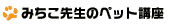 みちこ先生のペット講座