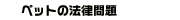 ペットの法律問題