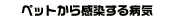 ペットから感染する病気