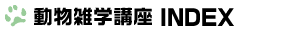 動物雑学講座INDEX